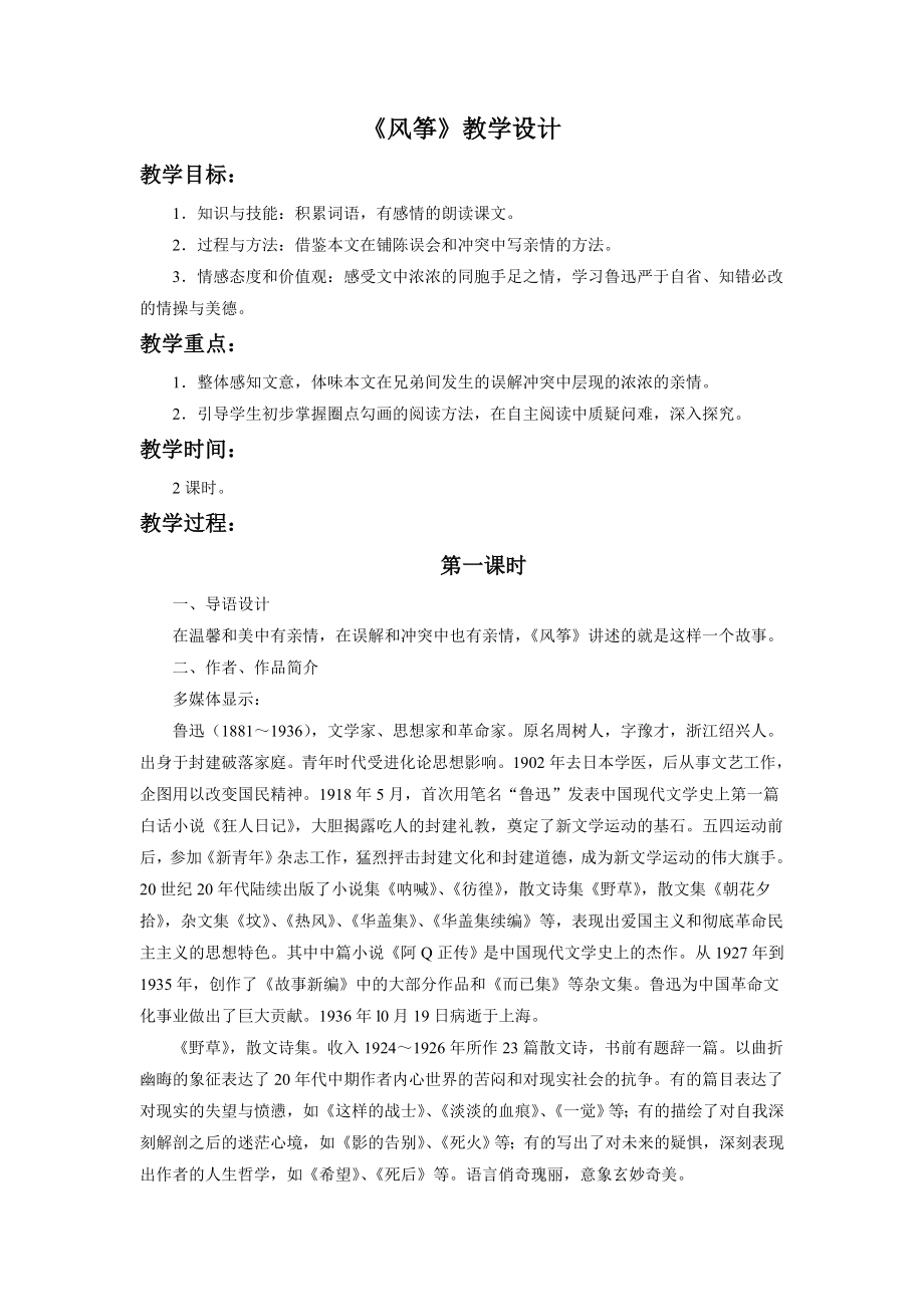 小学语文28《风筝》教学设计.doc