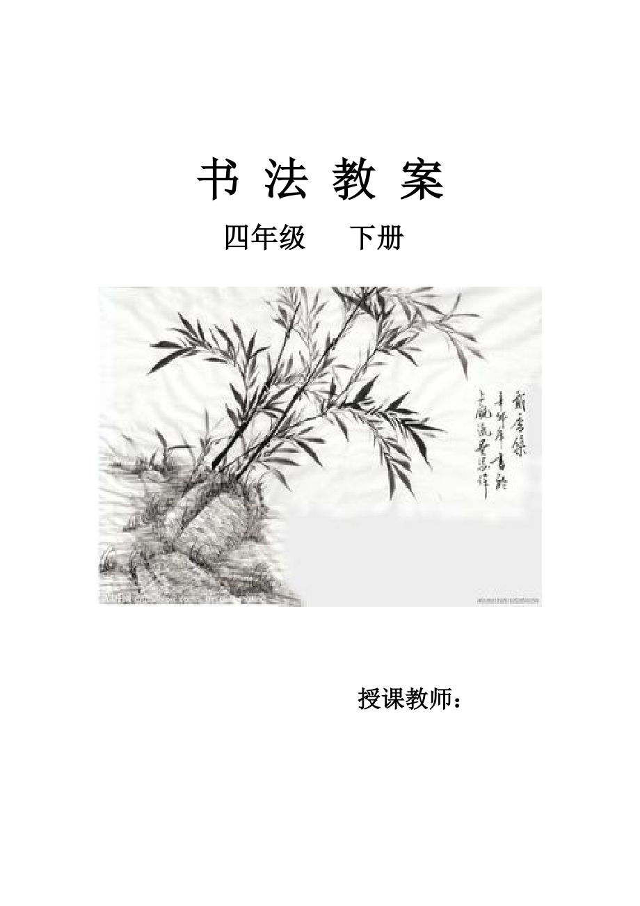 华文版四年级下册书法计划及教案..doc