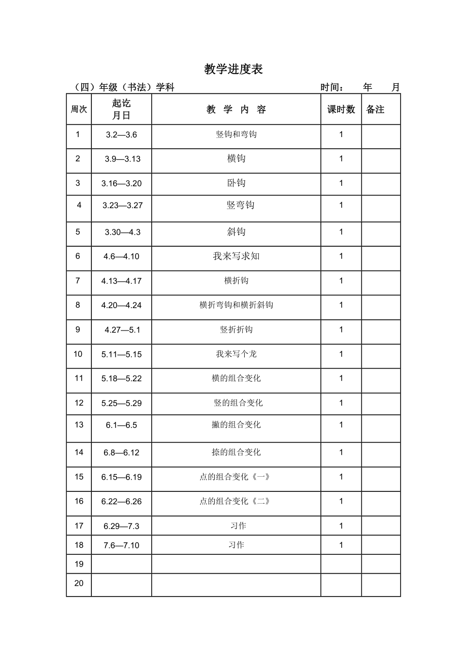 华文版四年级下册书法计划及教案..doc