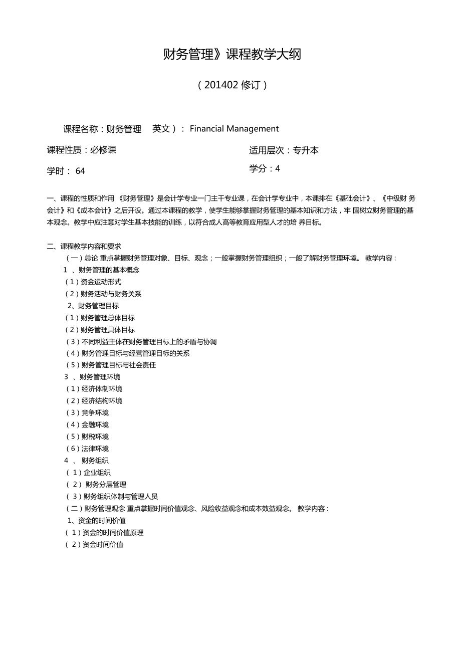 财务管理课程教学大纲.doc