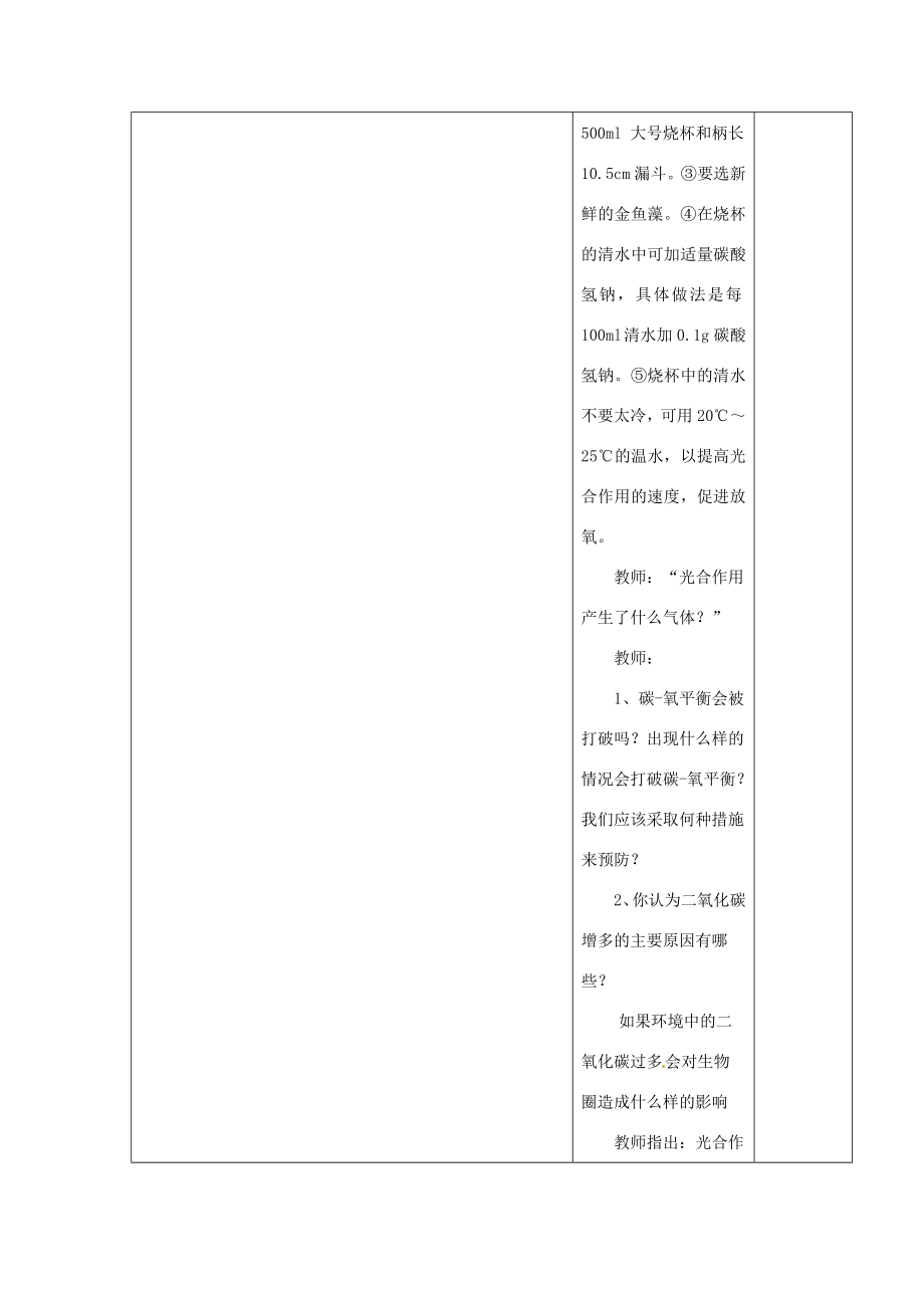 江苏省泗阳县王集中学初中生物《光合作用吸收二氧化碳、放出氧气》课堂教学导学设计.doc