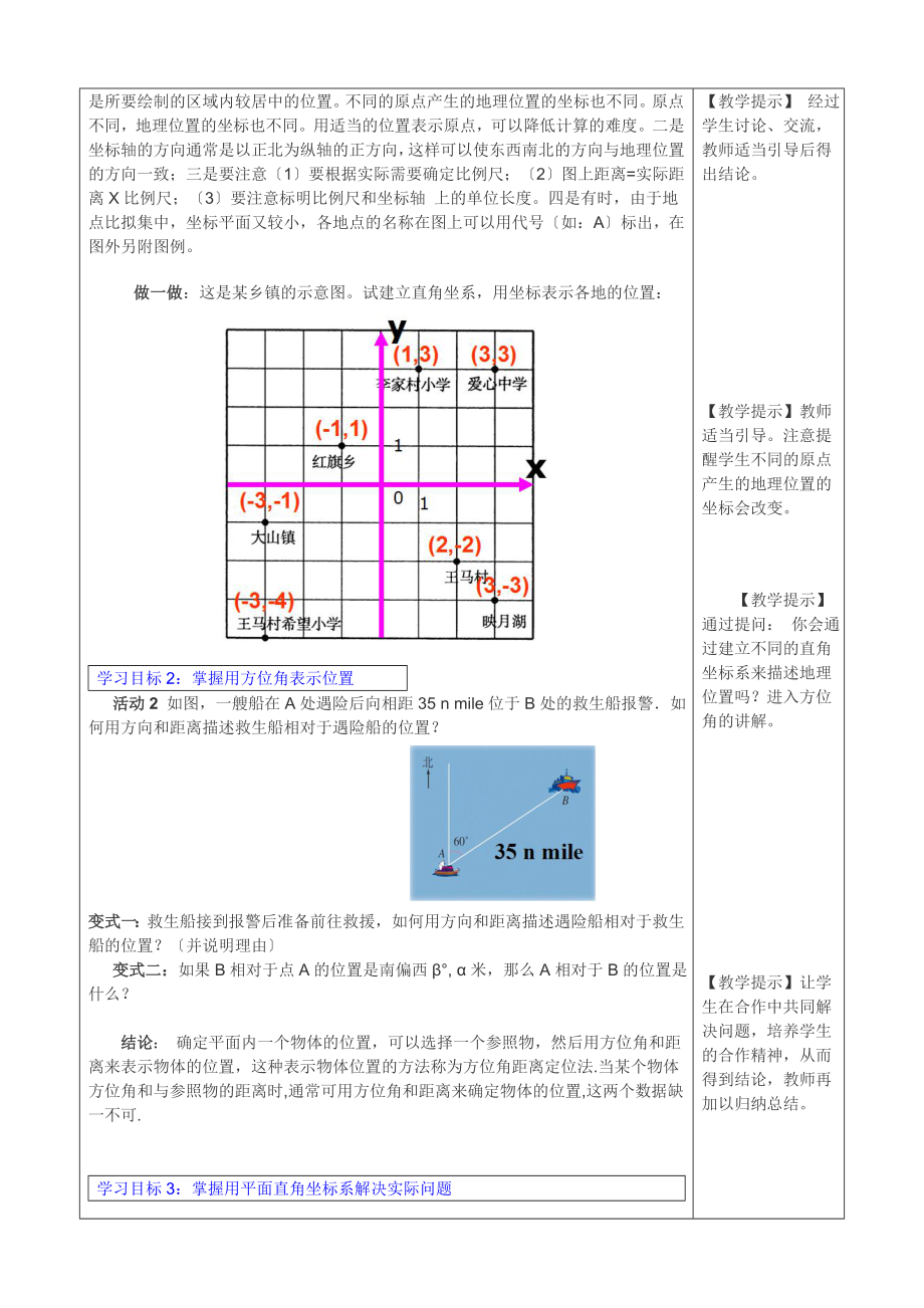 人教版数学七年级下册7.2.1用坐标表示地理位置3教案.doc