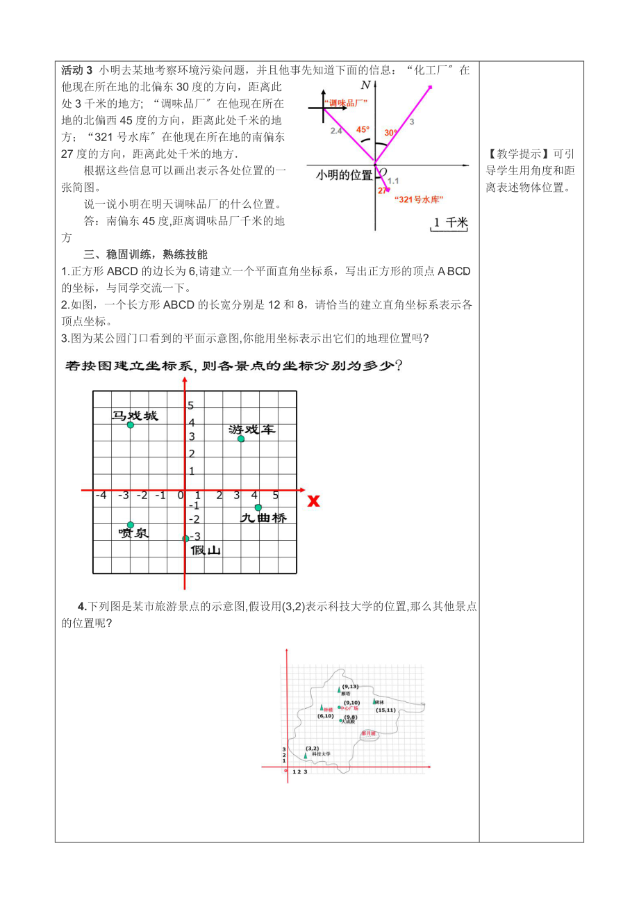 人教版数学七年级下册7.2.1用坐标表示地理位置3教案.doc