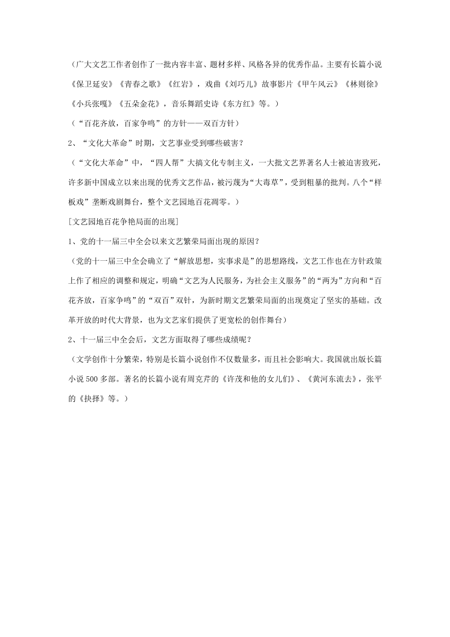 八年级历史下册第六学习主题科技、教育与文化第19课百花争艳的文艺园地教学设计1川教版川教版初中八年级下册历史教案.doc