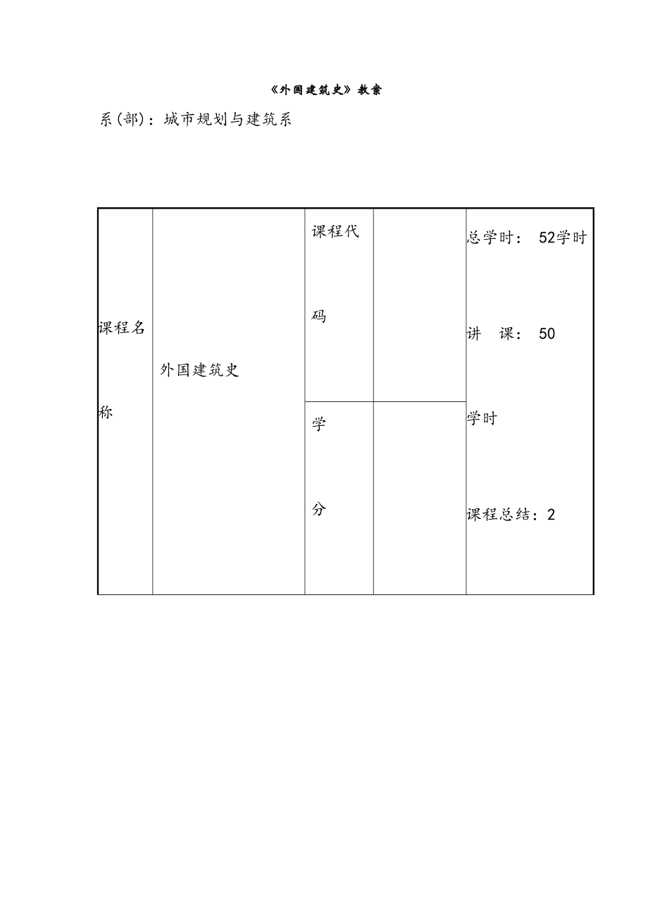 外国建筑史教案(3).doc