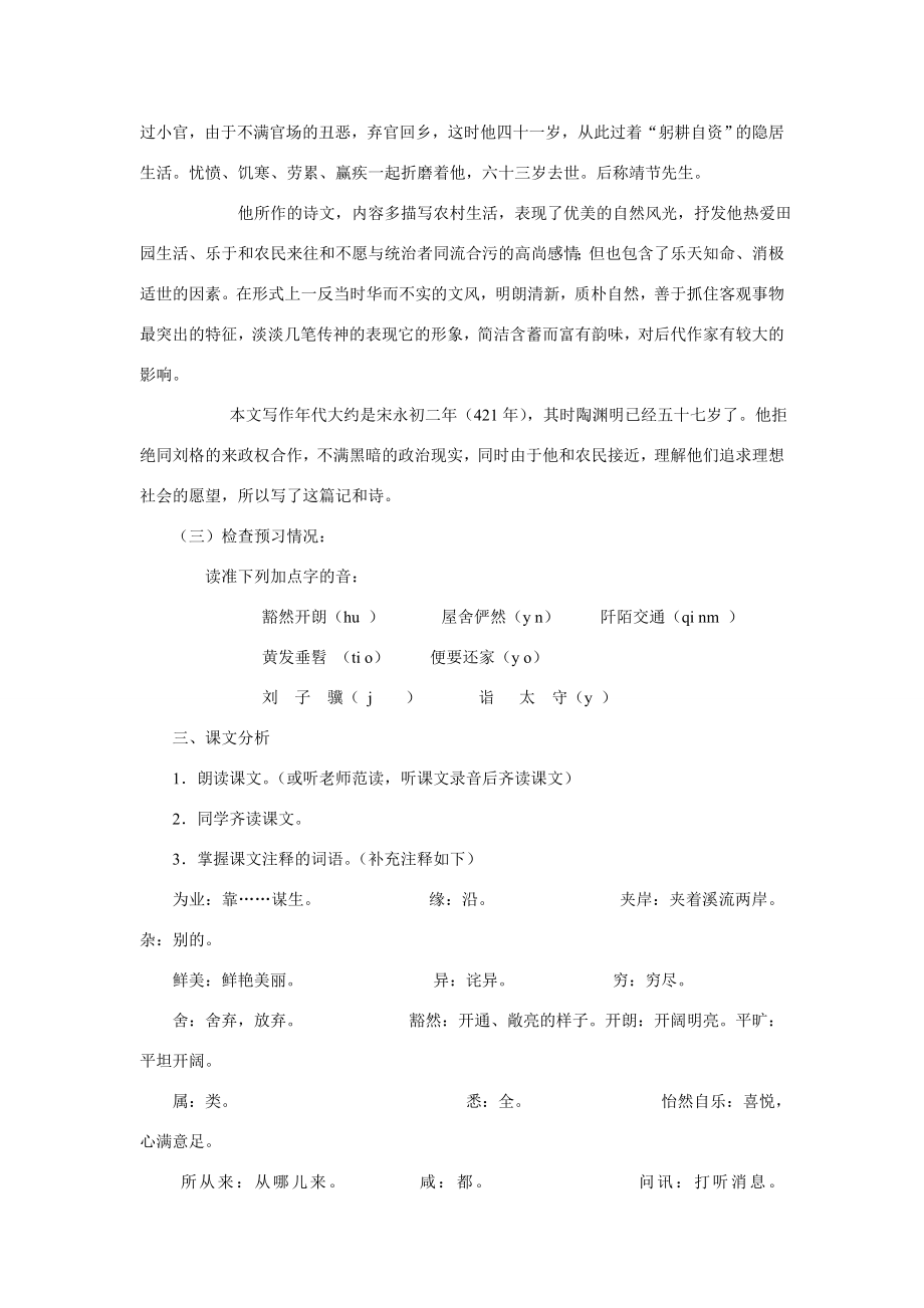 八年级语文桃花源记教案2新课标人教版.doc