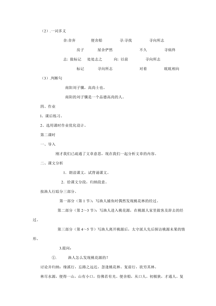 八年级语文桃花源记教案2新课标人教版.doc