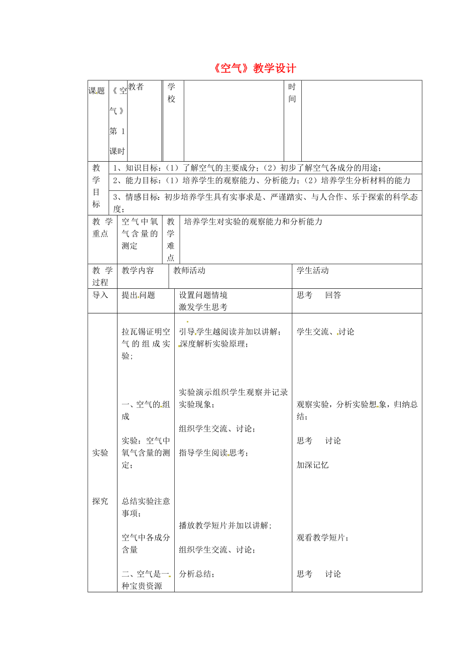 黑龙江省密山市兴凯湖乡中学九年级化学上册第二单元《我们周围的空气》第1节《空气》教学设计新人教版.doc