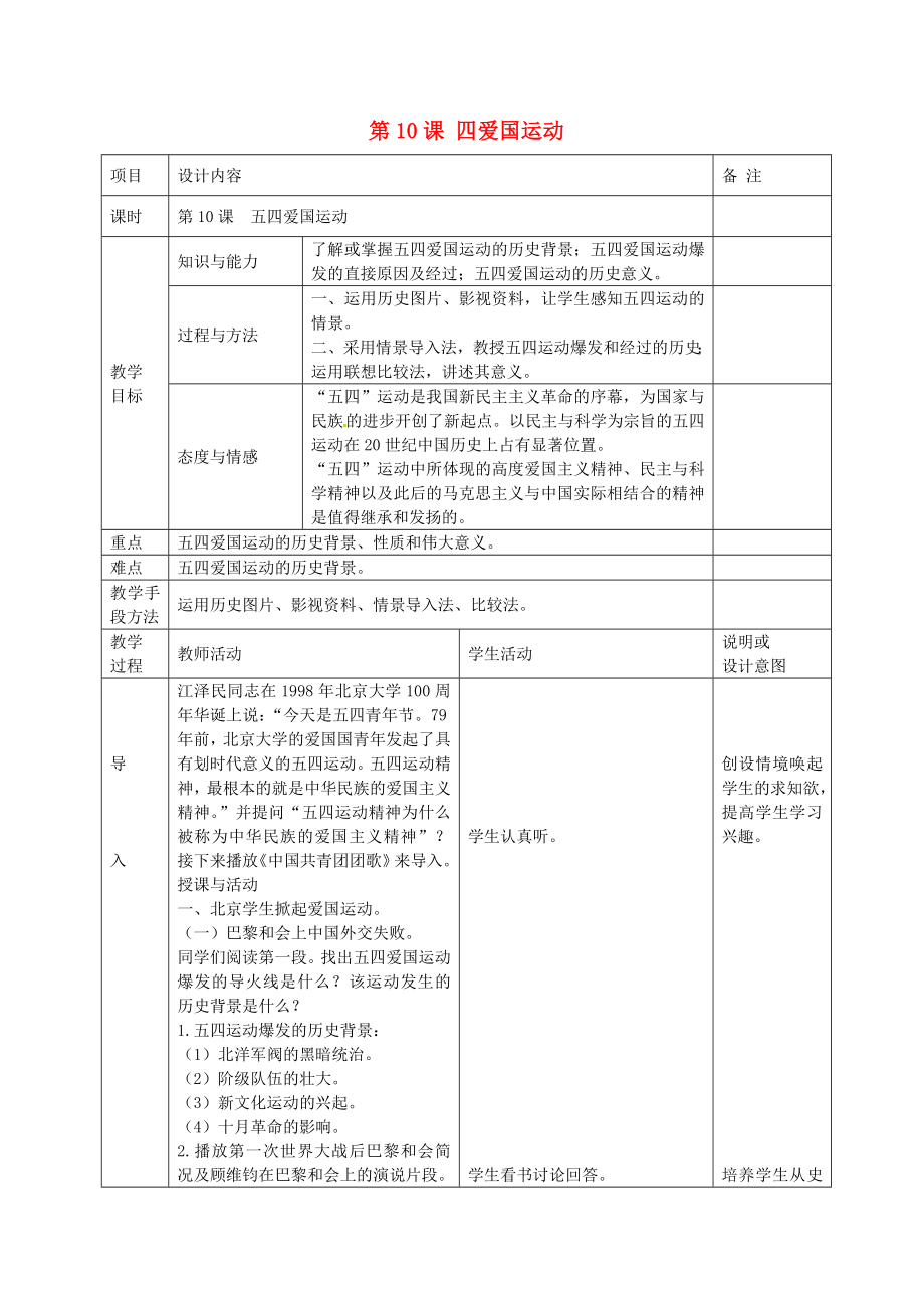 八年级历史上册第10课五四爱国运动教案岳麓版岳麓版初中八年级上册历史教案.doc