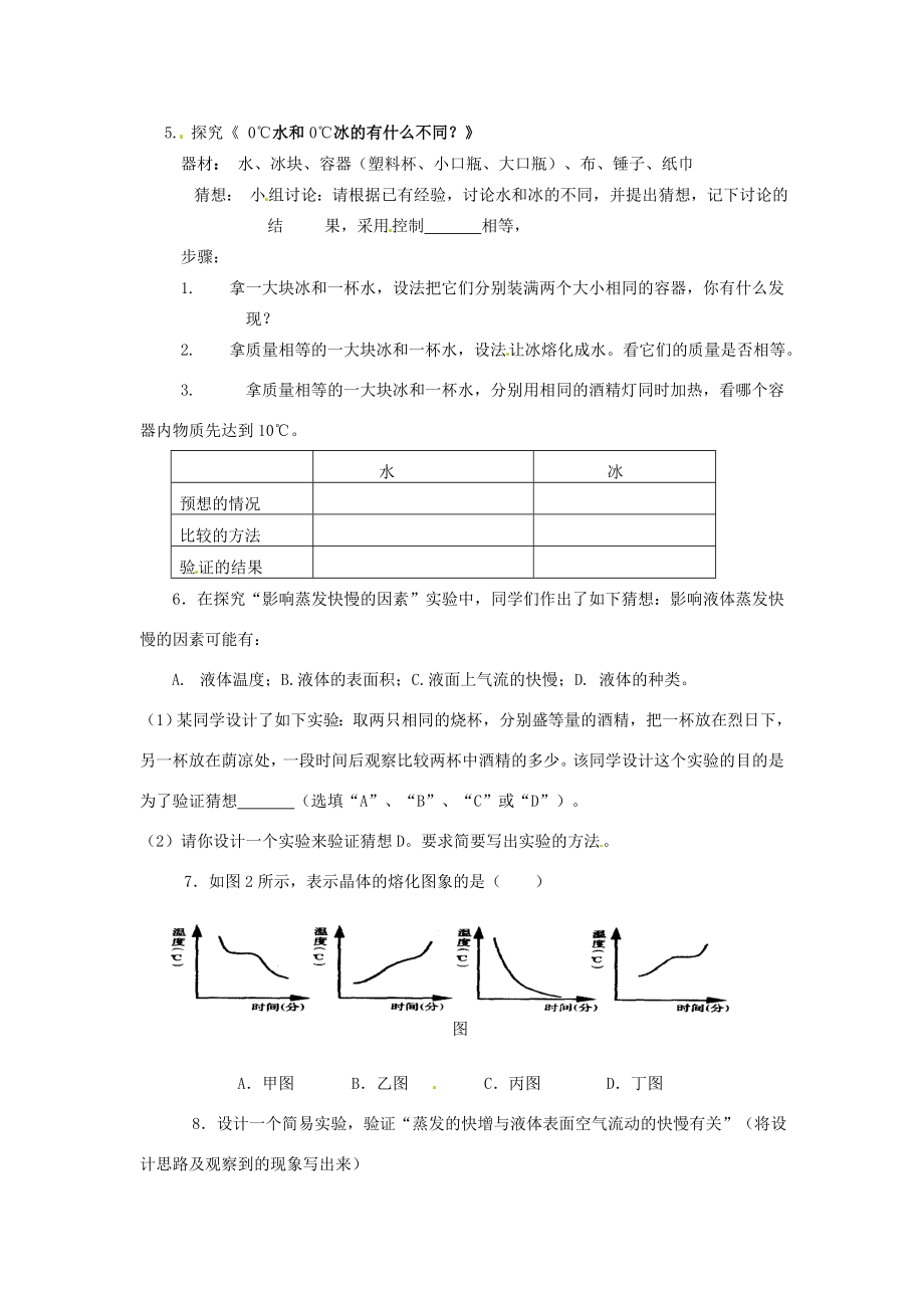 新疆乌鲁木齐县第一中学202X届中考物理第三章物态变化复习教学案.doc