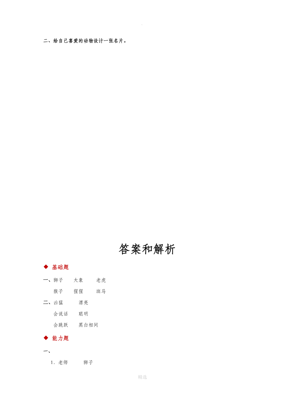 识字6讲读式教学【分层练习】《狮子大象老虎》（苏教）.doc