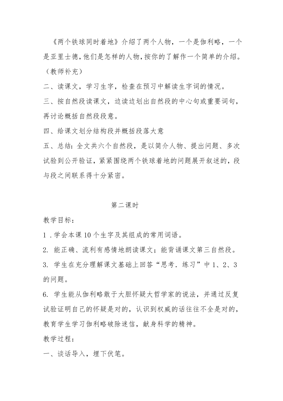 人教版四年级语文下册第七单元《两个铁球同时着地》教案设计.docx