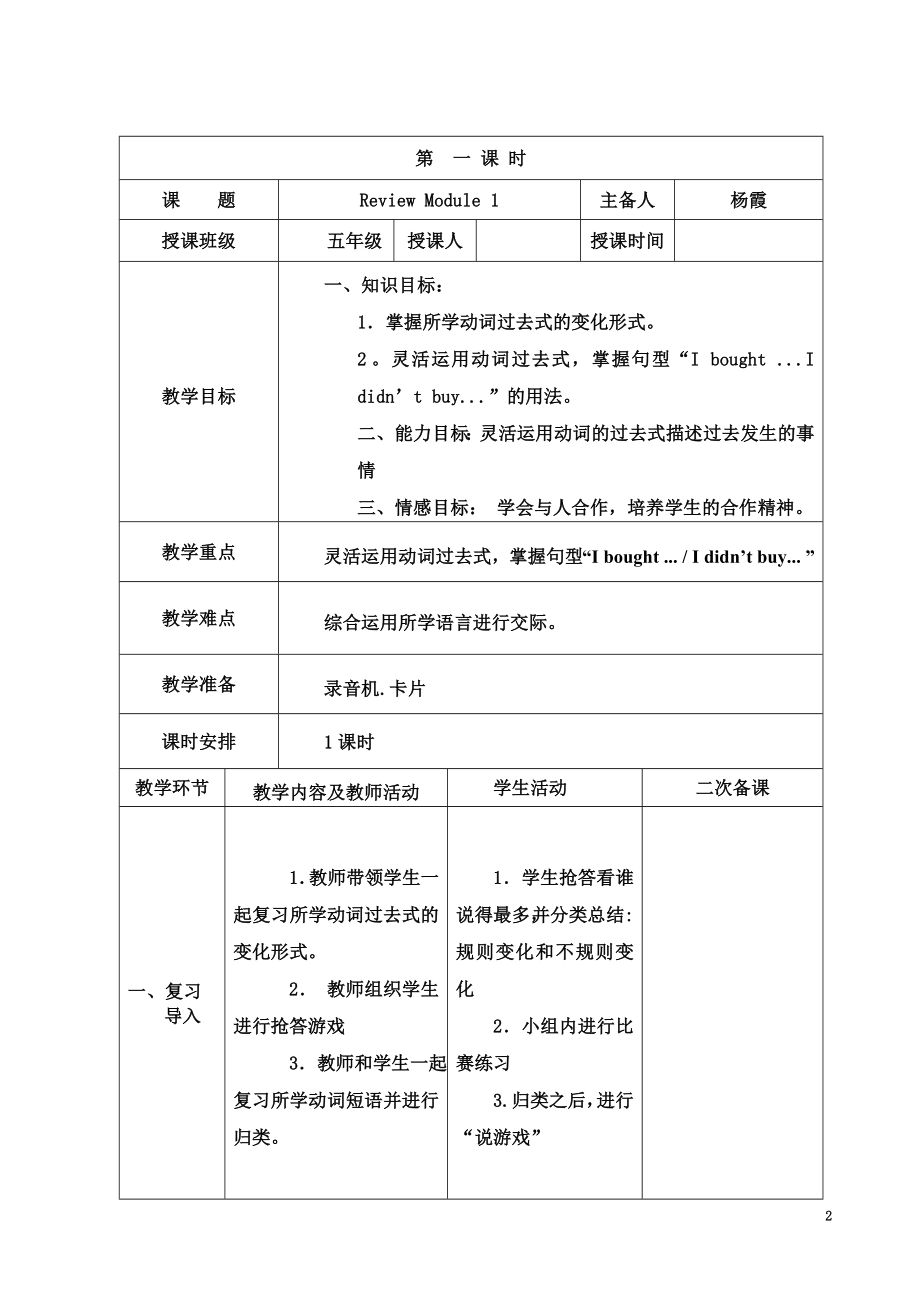 外研社版三起英语五年级上册复习模块教案.doc