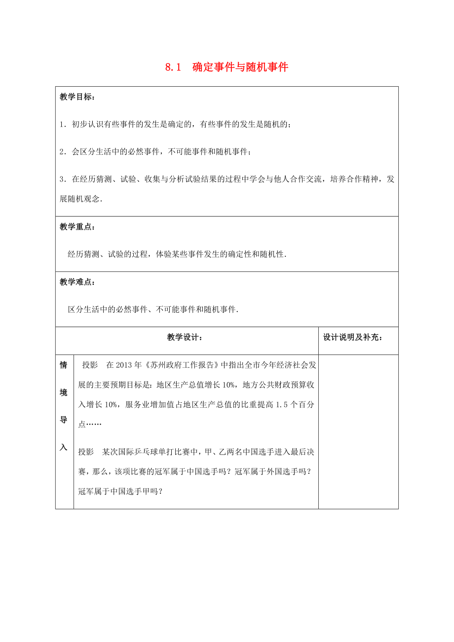 八年级数学下册第8章认识概率8.1确定事件与随机事件教案（新版）苏科版（新版）苏科版初中八年级下册数学教案.doc