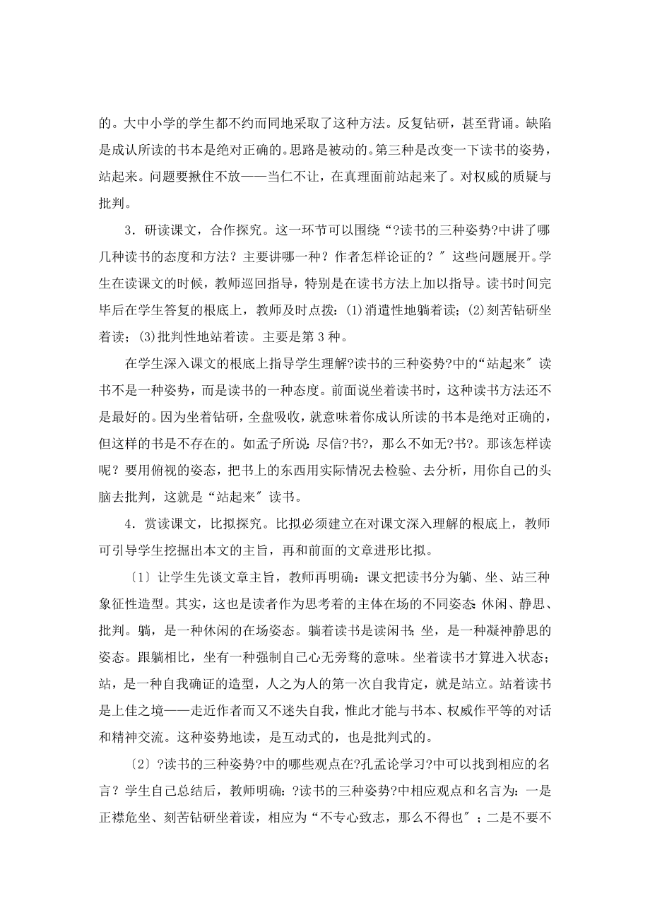 北师大版语文八年级上册第四单元比较探究《读书的三种姿势》教案.doc