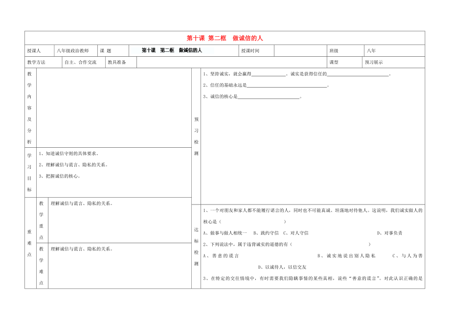 内蒙古阿鲁科尔沁旗天山第六中学八年级政治上册第十课第二框做诚信的人教案新人教版.doc