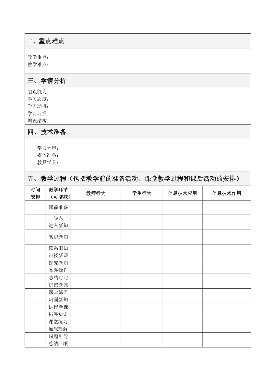 信息技术支持优化课堂教学设计方案.doc