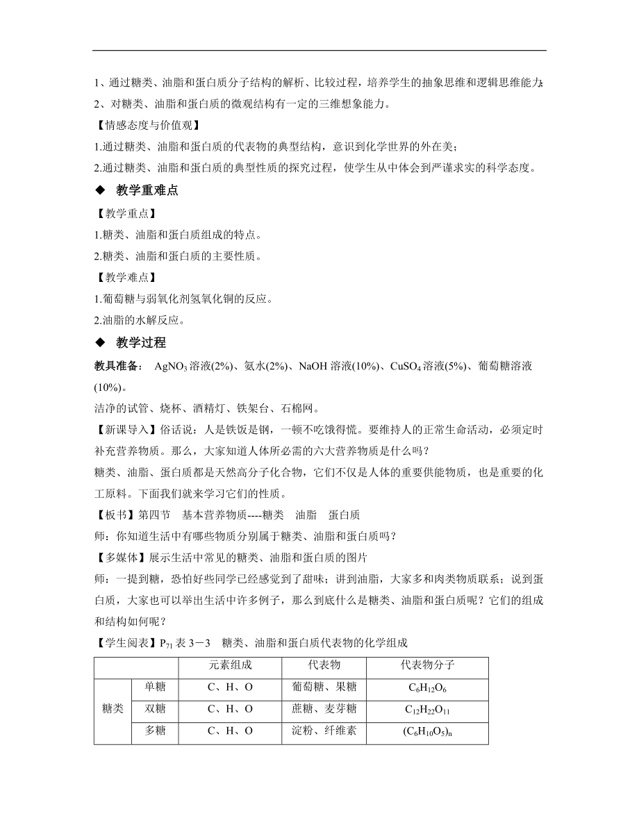 高中化学人教版必修二3.4教学设计《基本营养物质（第一课时）》探究式教学.doc