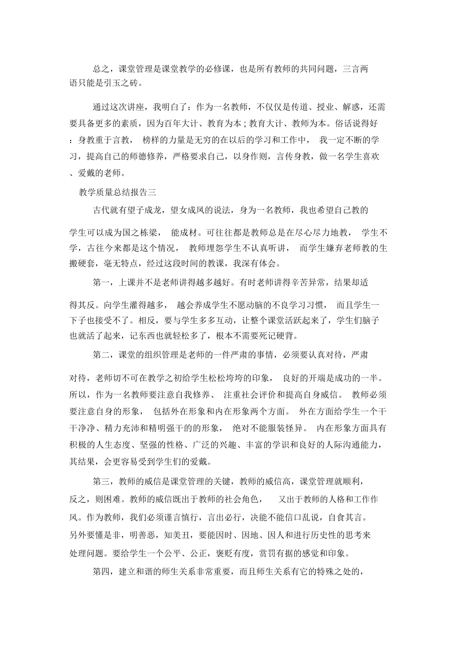 教学质量总结报告.doc