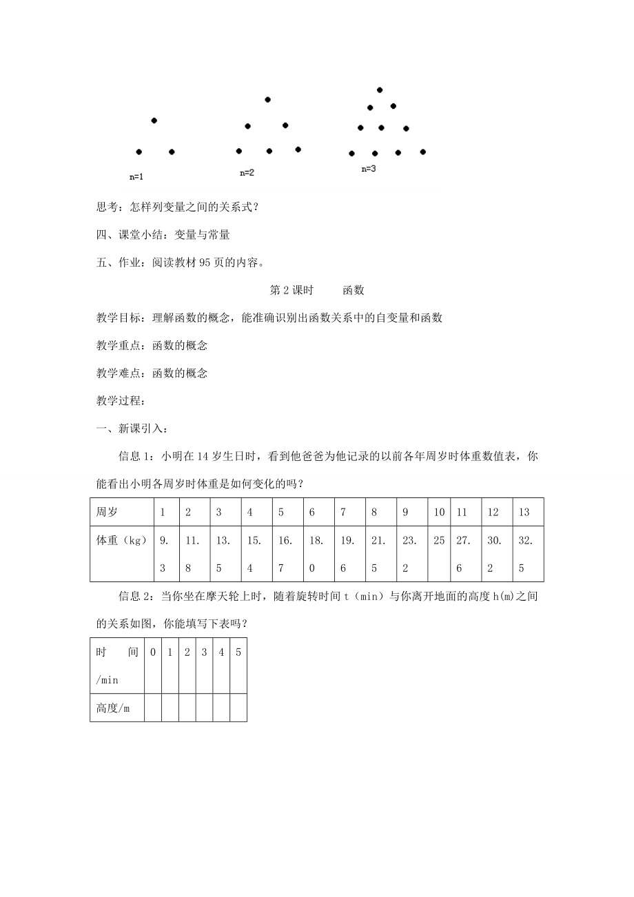 八年级数学上册一次函数单元教案人教新课标版.doc