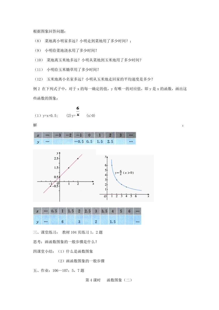 八年级数学上册一次函数单元教案人教新课标版.doc