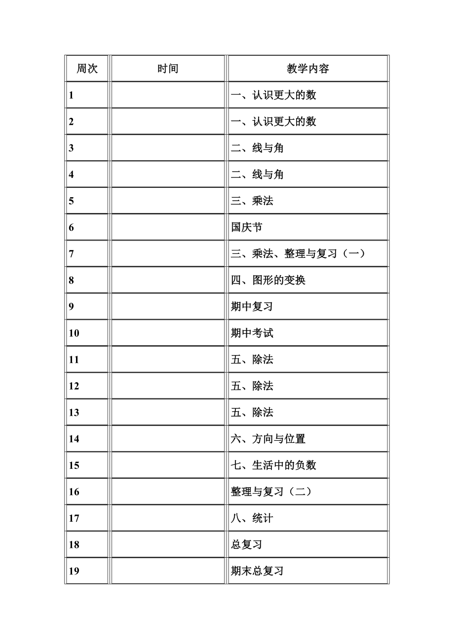 北师大版四年级上册数学教案全集.doc