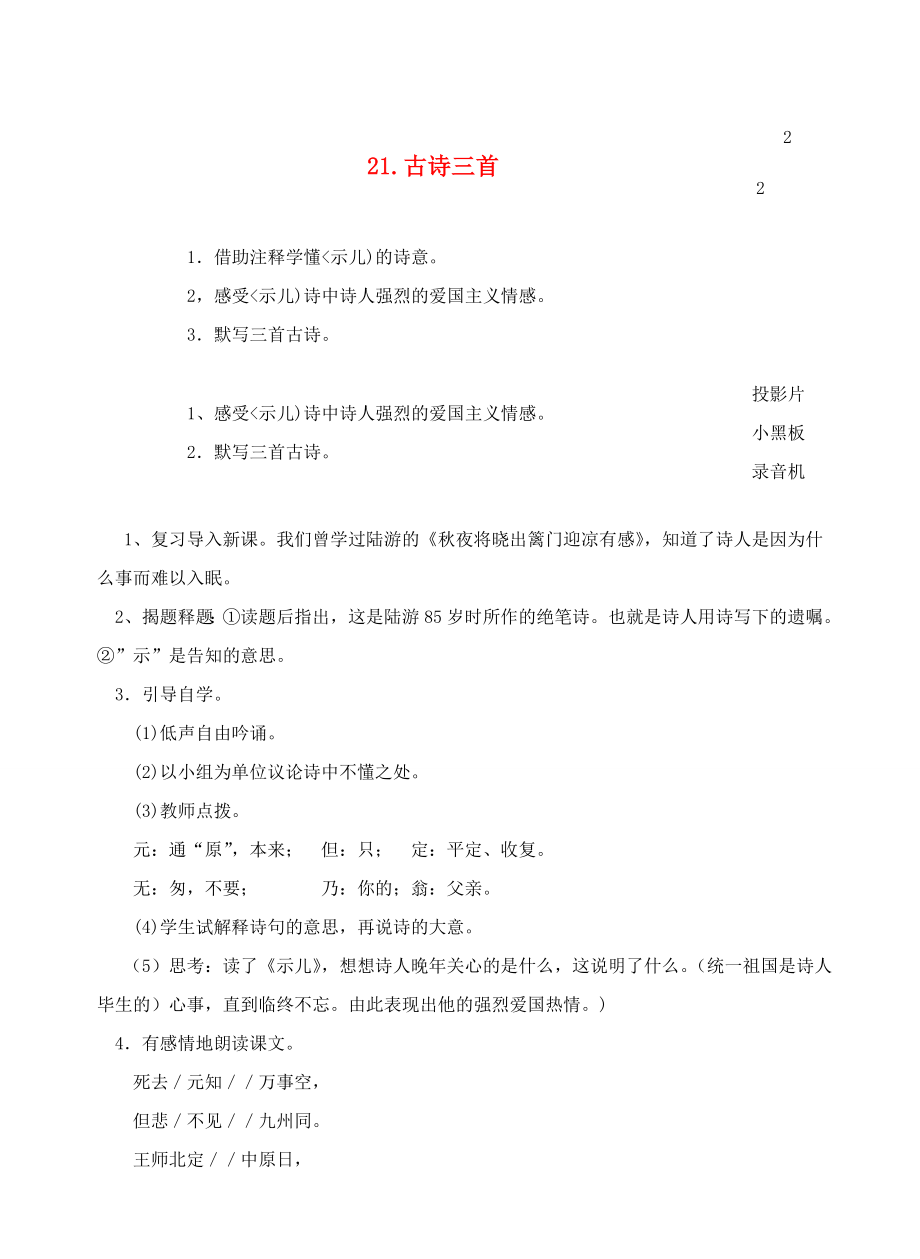 六年级语文上册第七单元21古诗三首教案2浙教版浙教版小学六年级上册语文教案.doc