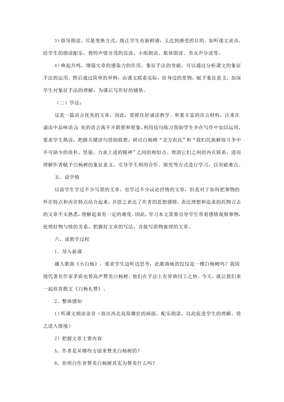 八年级语文上册第四单元15白杨礼赞说课稿新人教版新人教版初中八年级上册语文教案.doc