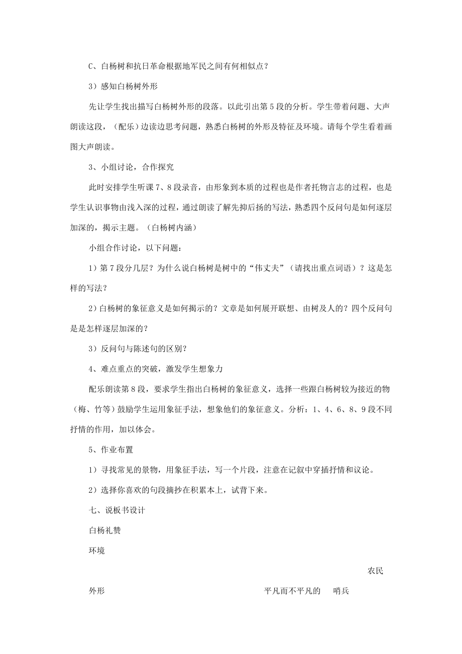 八年级语文上册第四单元15白杨礼赞说课稿新人教版新人教版初中八年级上册语文教案.doc