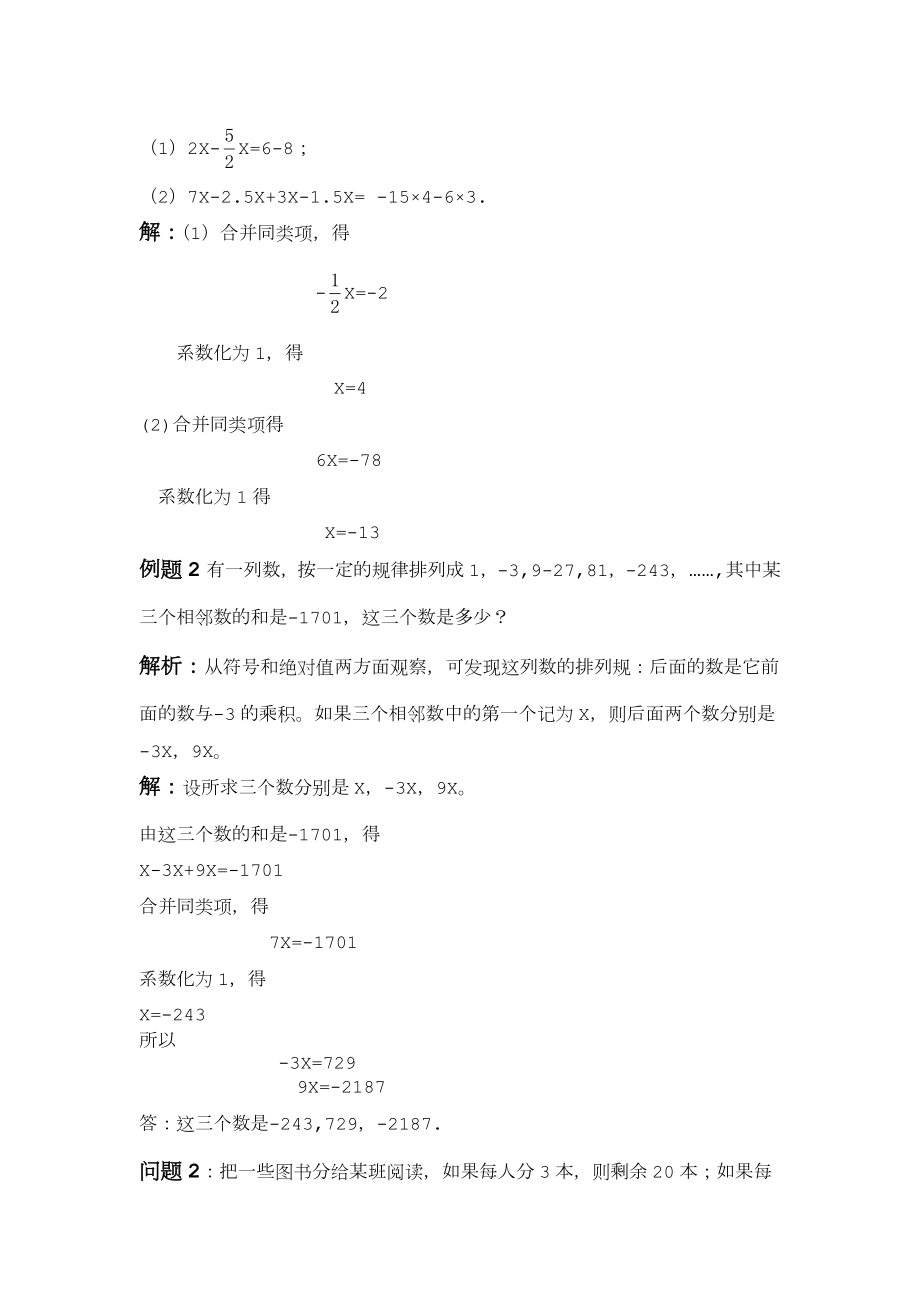 初一解一元一次方程教案(4).doc