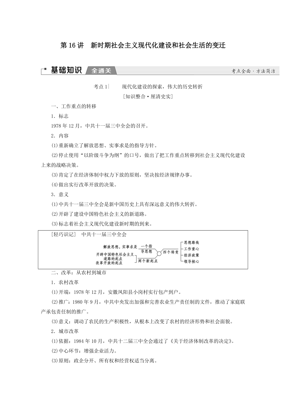 （通史版）202X版高考历史一轮复习第2部分第六单元新中国时期第16讲新时期社会主义现代化建设和社会生活的变迁教学案（含解析）新人教版.doc