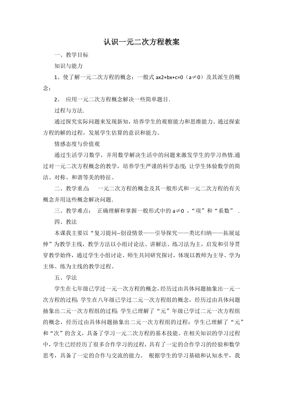 认识一元二次方程教学设计.doc