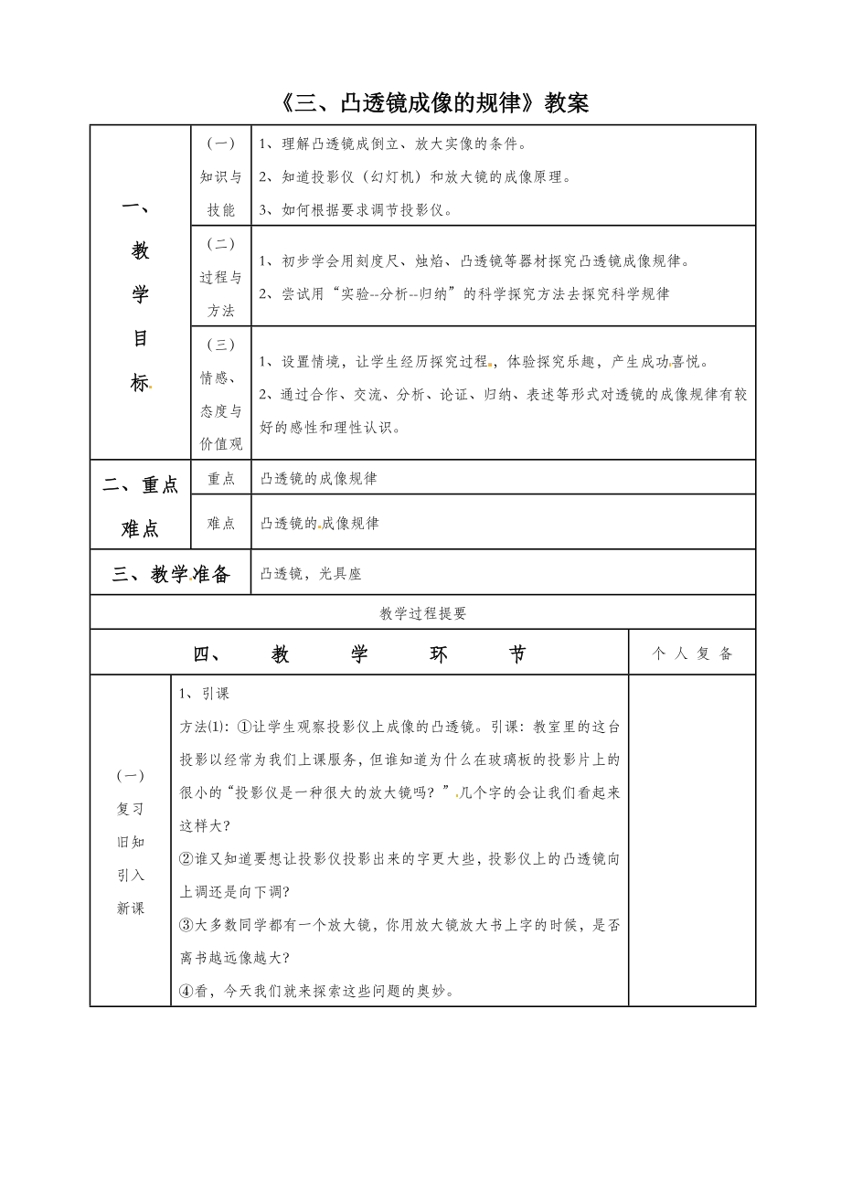 初中苏科版物理八年级上册4《三、凸透镜成像的规律》教案1.doc