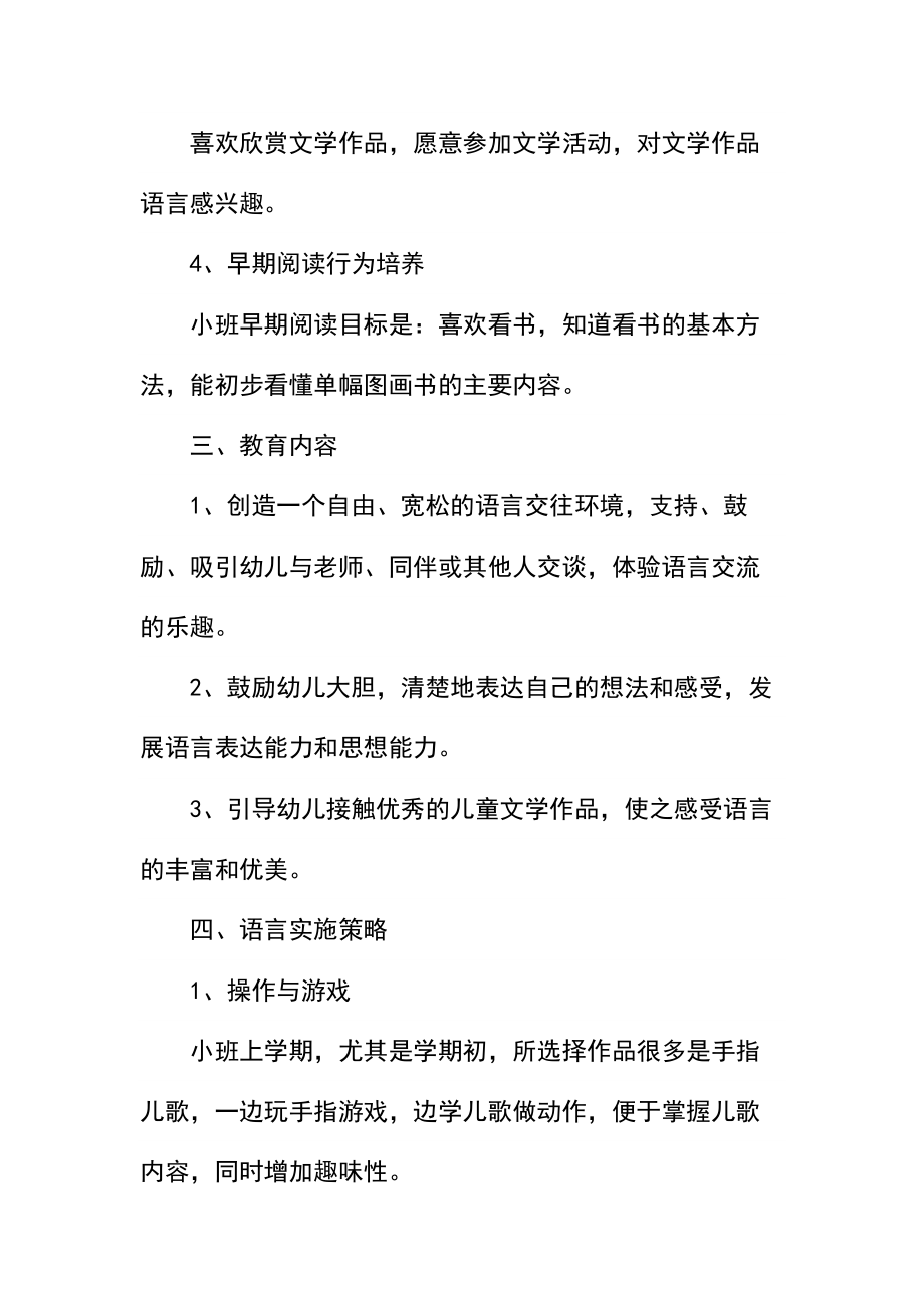 幼儿园小班语言教学计划_2.docx