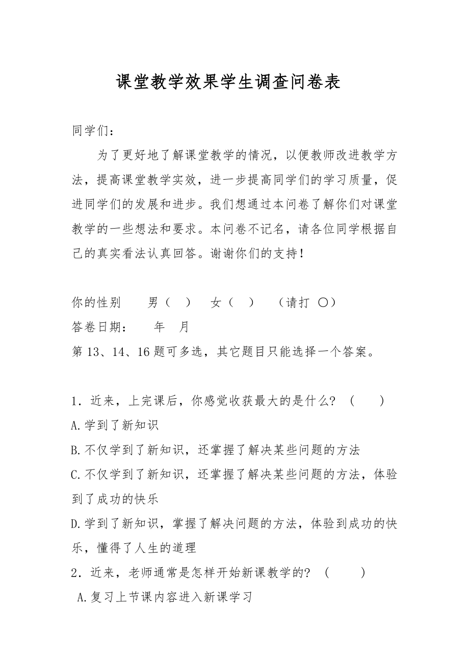 课堂教学效果学生调查问卷表.doc