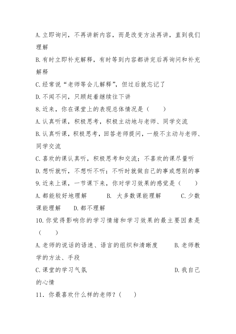 课堂教学效果学生调查问卷表.doc