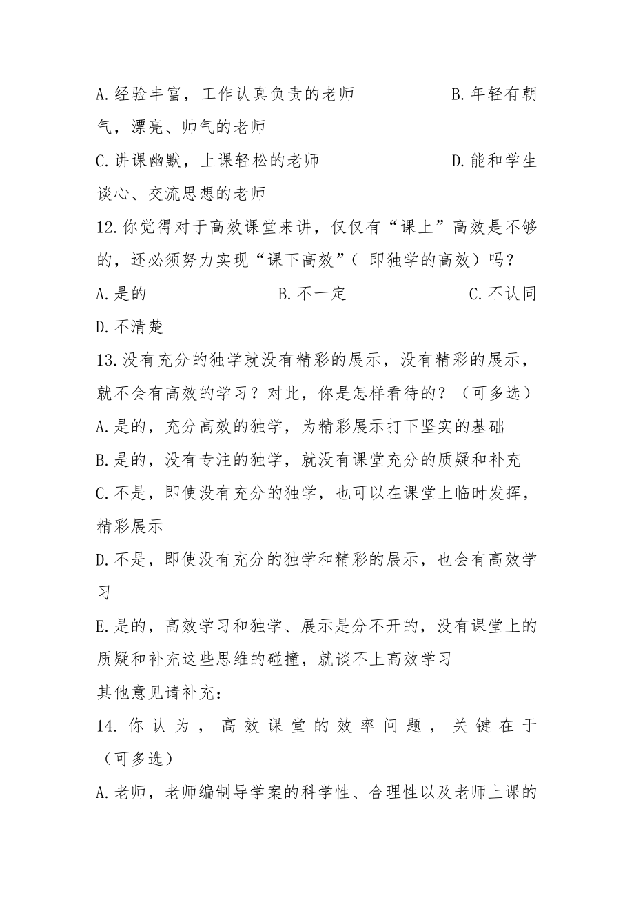 课堂教学效果学生调查问卷表.doc