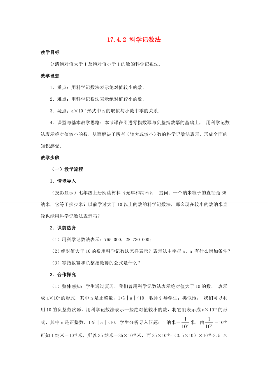 八年级数学下册17.4.2科学记数法教案华东师大版华东师大版初中八年级下册数学教案.doc