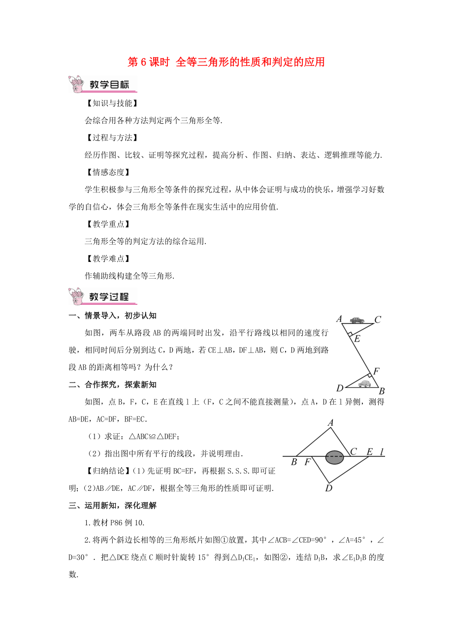 八年级数学上册第2章三角形2.5全等三角形第6课时全等三角形的性质和判定的应用教案（新版）湘教版（新版）湘教版初中八年级上册数学教案.doc