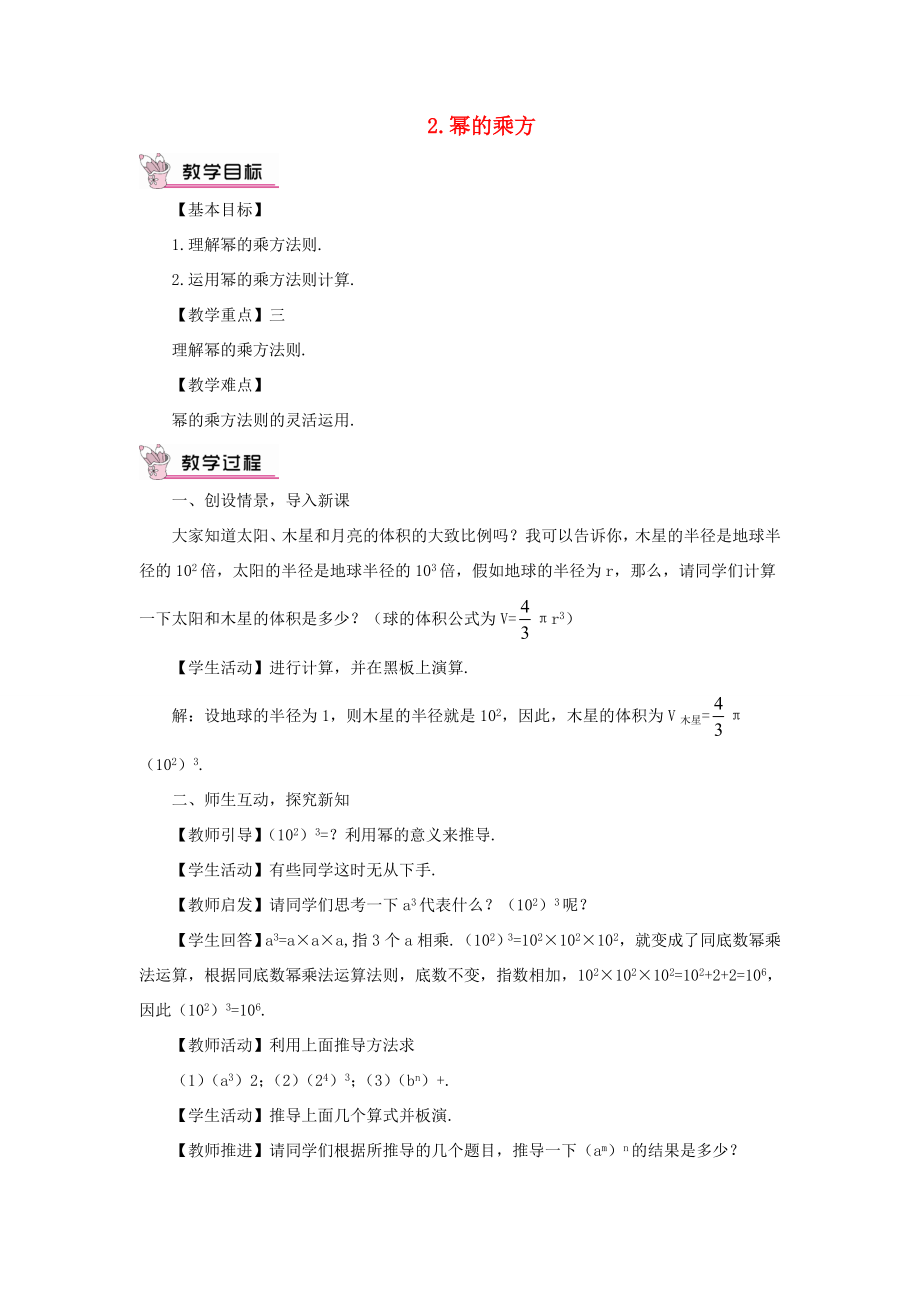 八年级数学上册第12章整式的乘除12.1幂的运算2幂的乘方教案（新版）华东师大版（新版）华东师大版初中八年级上册数学教案2.doc