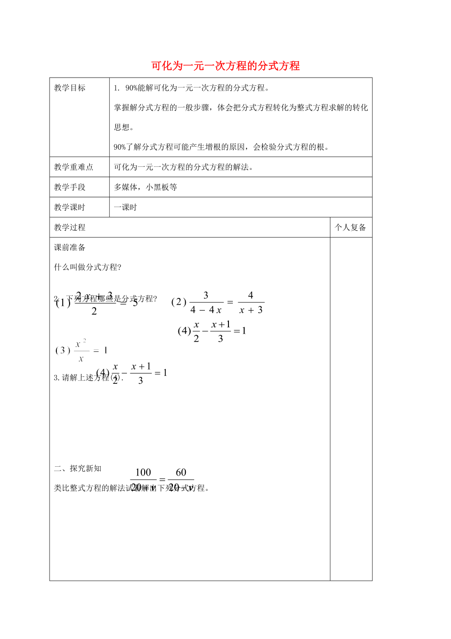 八年级数学上册3.7可化为一元一次方程的分式方程教案4（新版）青岛版（新版）青岛版初中八年级上册数学教案.doc