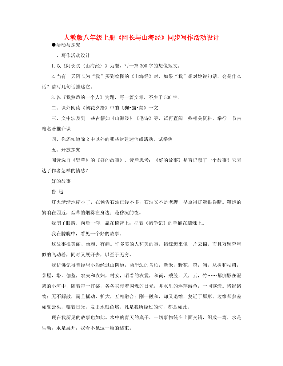 八年级语文上册《阿长与山海经》同步写作活动设计教案人教版.doc