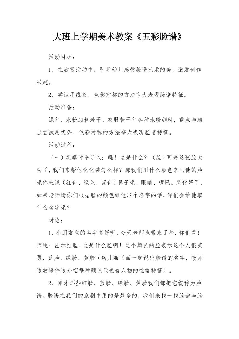 大班上学期美术教案《五彩脸谱》.docx