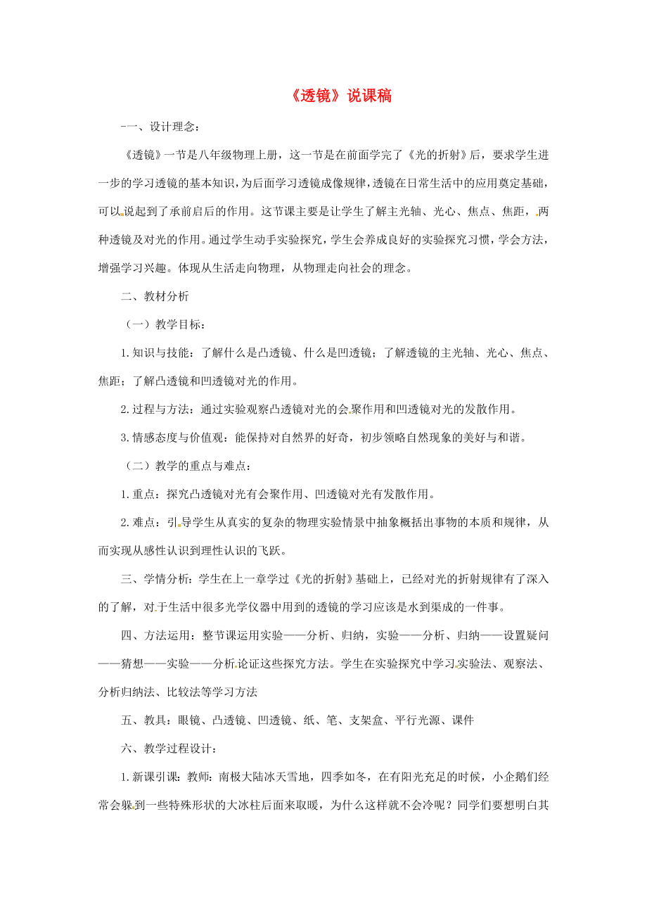 江苏省泰州市永安洲镇八年级物理《透镜》说课稿.doc