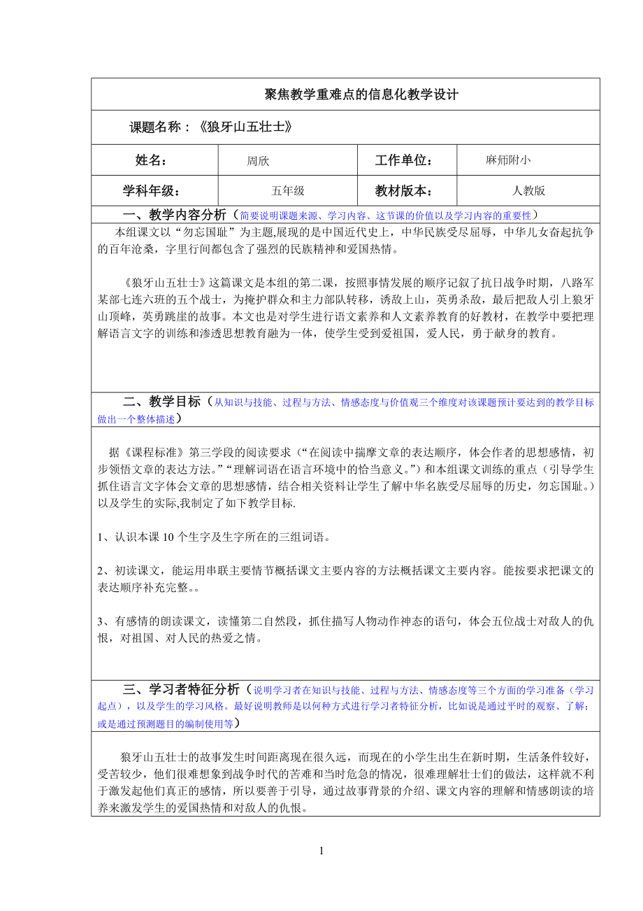 狼牙山五壮士教学设计.doc