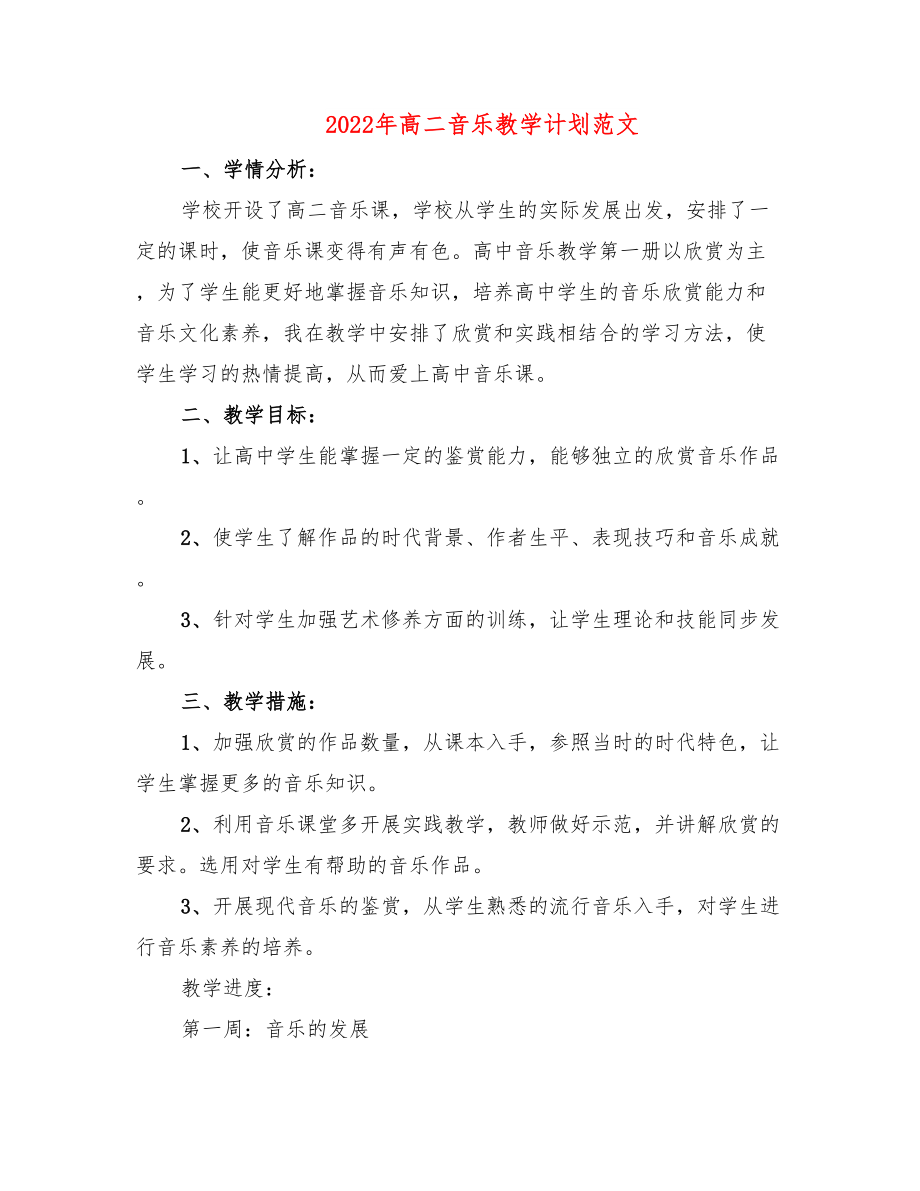 高二音乐教学计划范文.doc