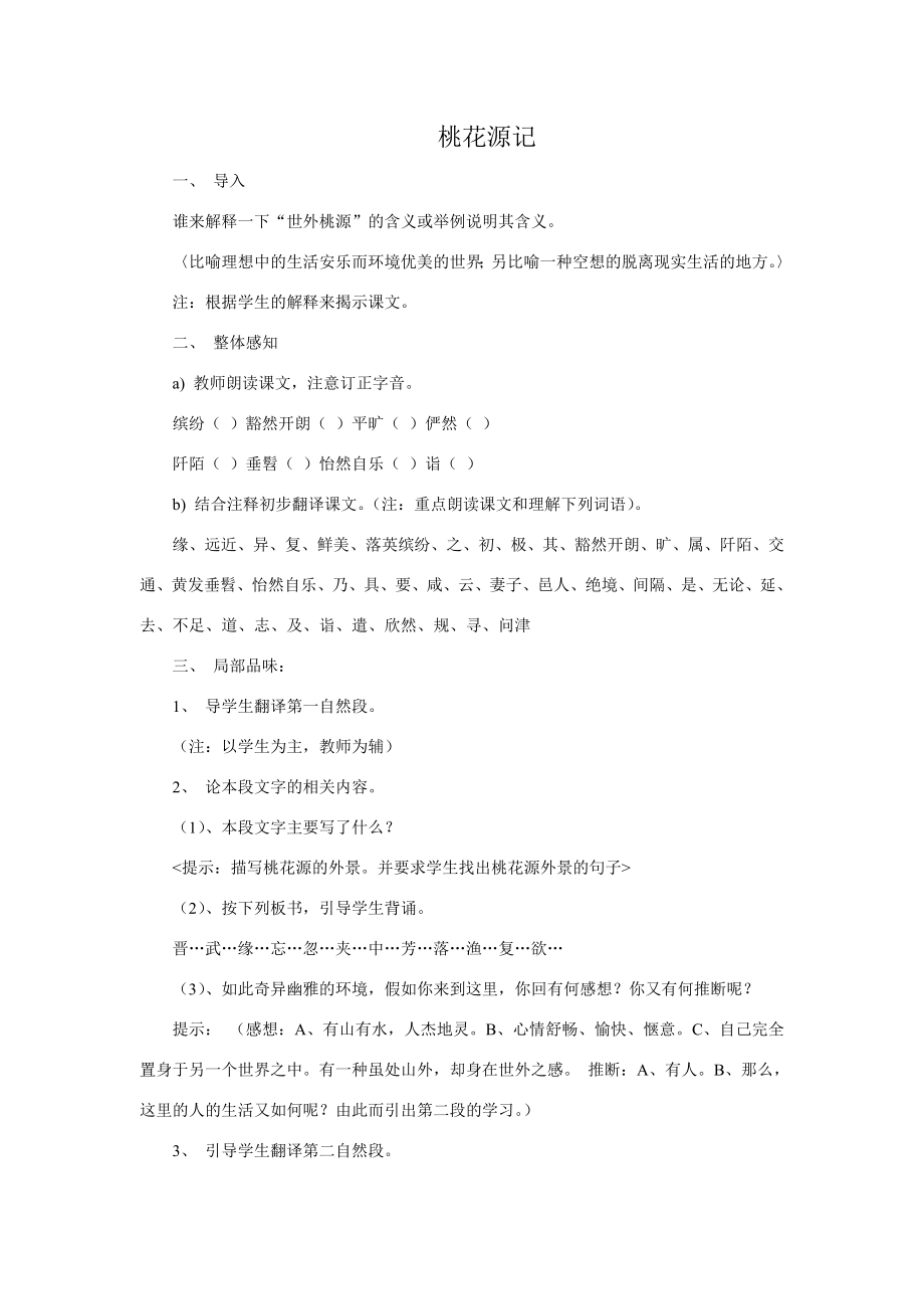 八年级语文桃花源记教案3浙教版.doc