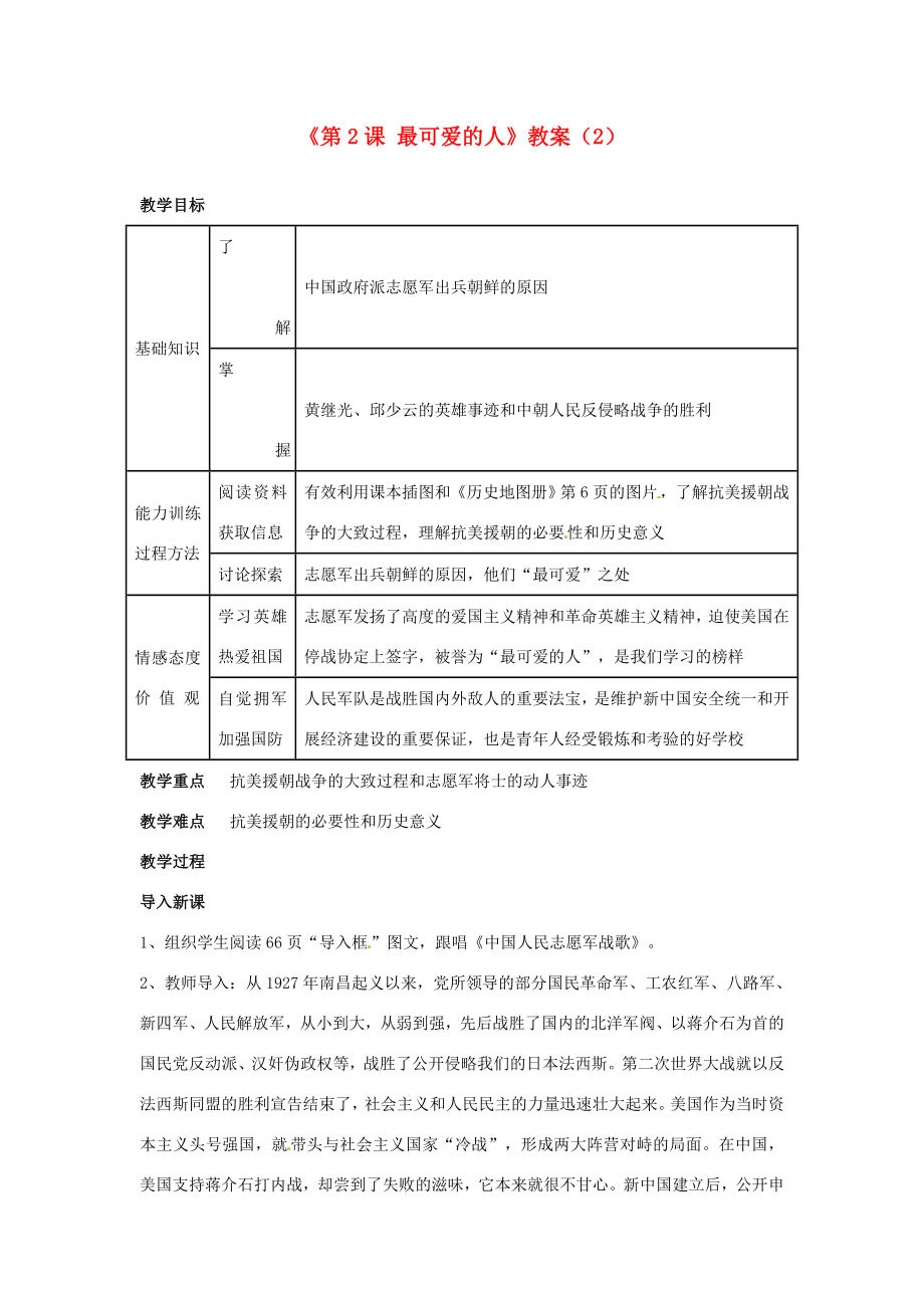 吉林省长春五中八年级历史下册《第2课最可爱的人》教案（2）新人教版.doc