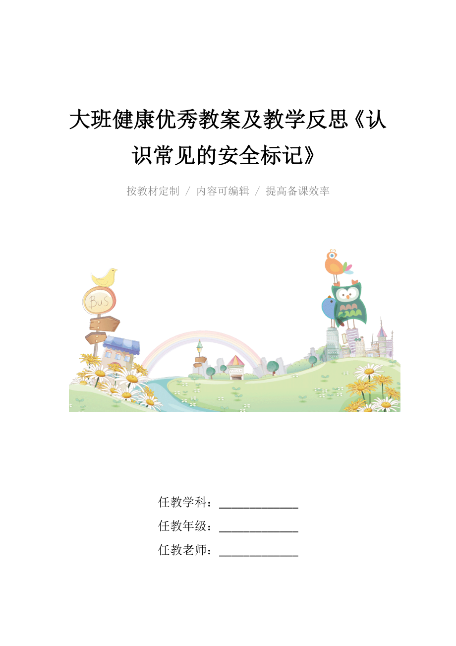 大班健康优秀教案及教学反思《认识常见的安全标记》_1.docx