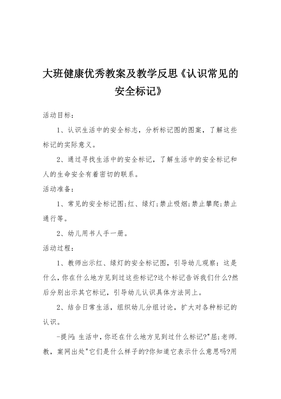 大班健康优秀教案及教学反思《认识常见的安全标记》_1.docx